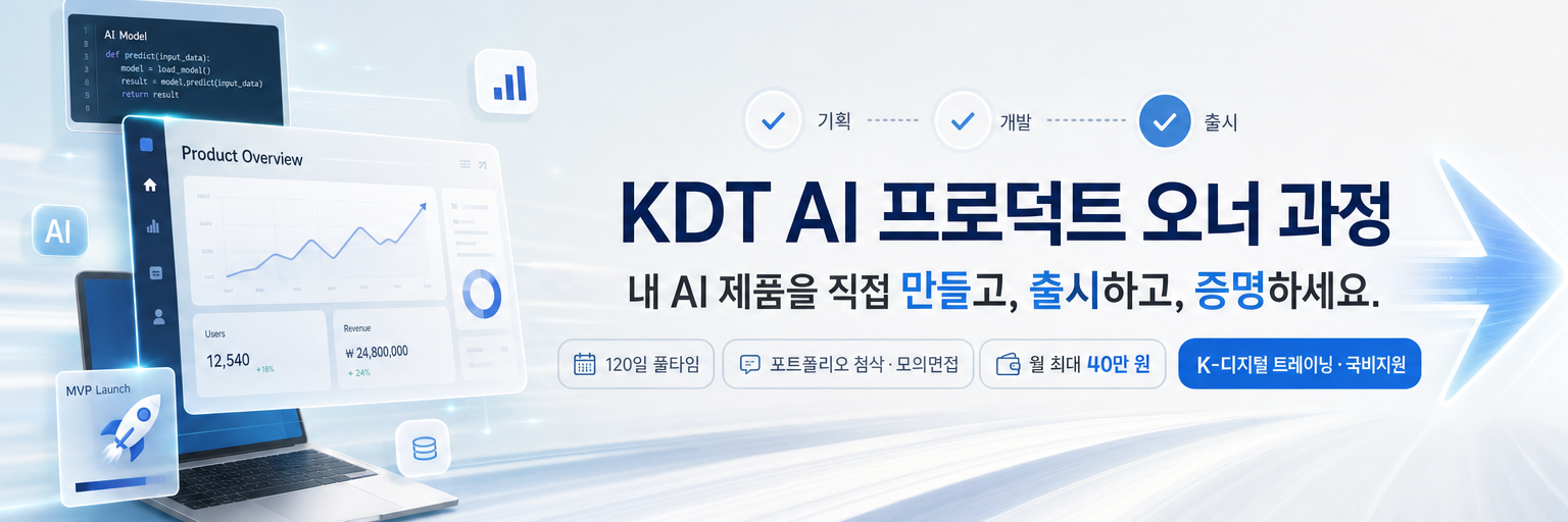 [포스코x넥스트서퍼] KDT AI 프로덕트 오너 과정
