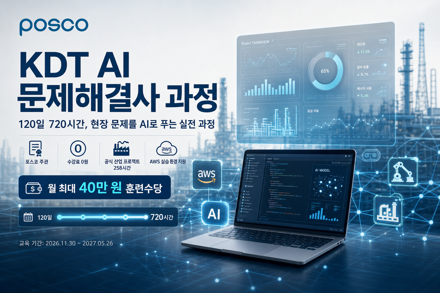 [포스코] KDT AI 문제해결사 과정