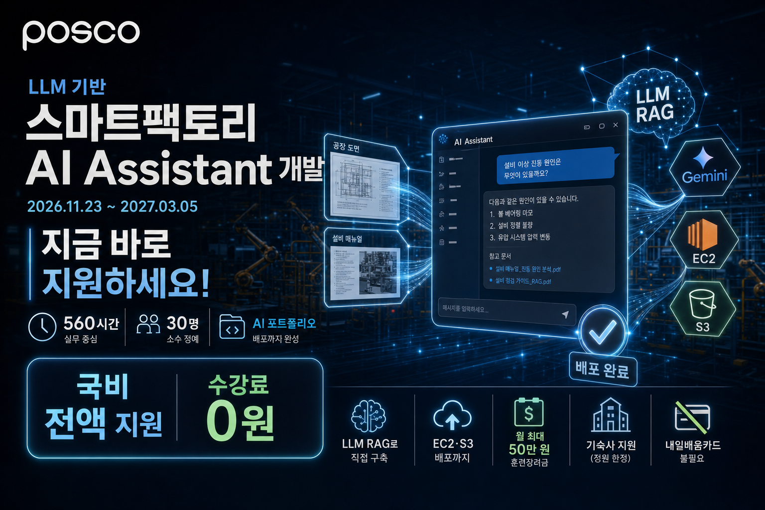 [포스코 인재창조원] LLM 기반 스마트팩토리 AI Assistant 개발