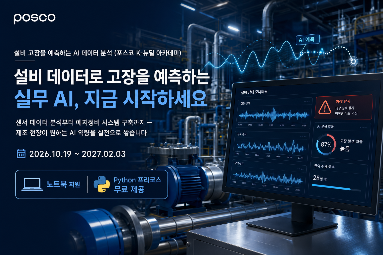 [포스코] 설비 고장을 예측하는 AI 데이터 분석 (포스코 K-뉴딜 아카데미)