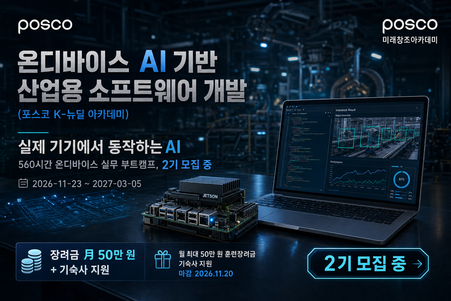 [포스코] 온디바이스 AI 기반 산업용 소프트웨어 개발 (포스코 K-뉴딜 아카데미)